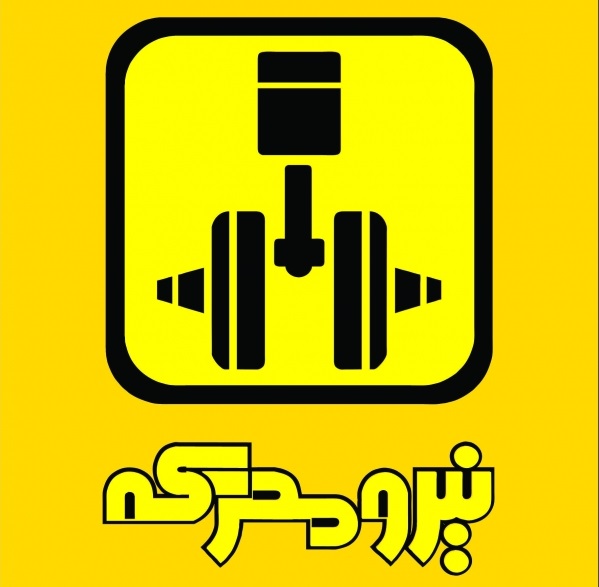 شرکت نیرومحرکه